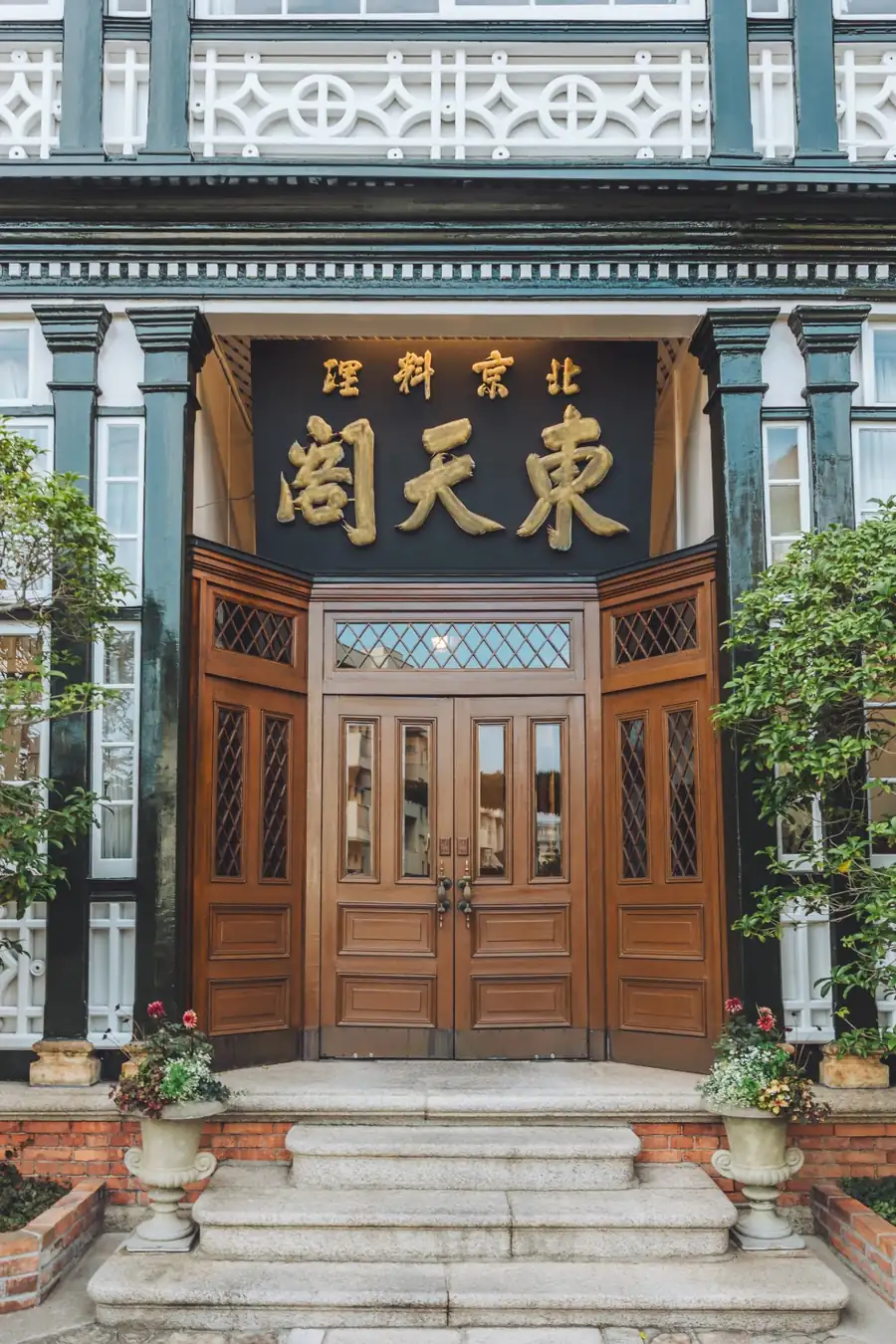 東天閣 正面玄関 金文字